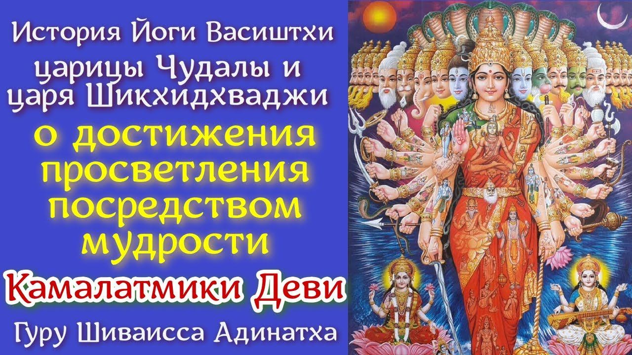 История Йоги Васиштхи царицы Чудалы и царя Шикхидхваджи о достижения просветления. Гуру Шиваисса