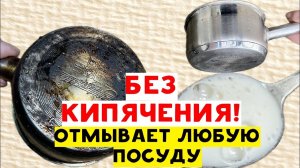 КАК ОТМЫТЬ СИЛЬНЫЙ НАГАР НА ПОСУДЕ БЕЗ УСИЛИЙ...