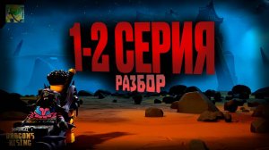 ❗️РАЗБОР 1-ГО И 2-ГО ЭПИЗОДА 3 СЕЗОНА ЛЕГО НИНДЗЯГО ВОССТАНИЕ ДРАКОНОВ! LEGO NINJAGO TheVladNJG