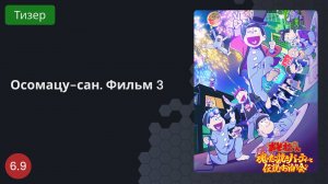 Осомацу-сан. Фильм 3 2023 - Тизер