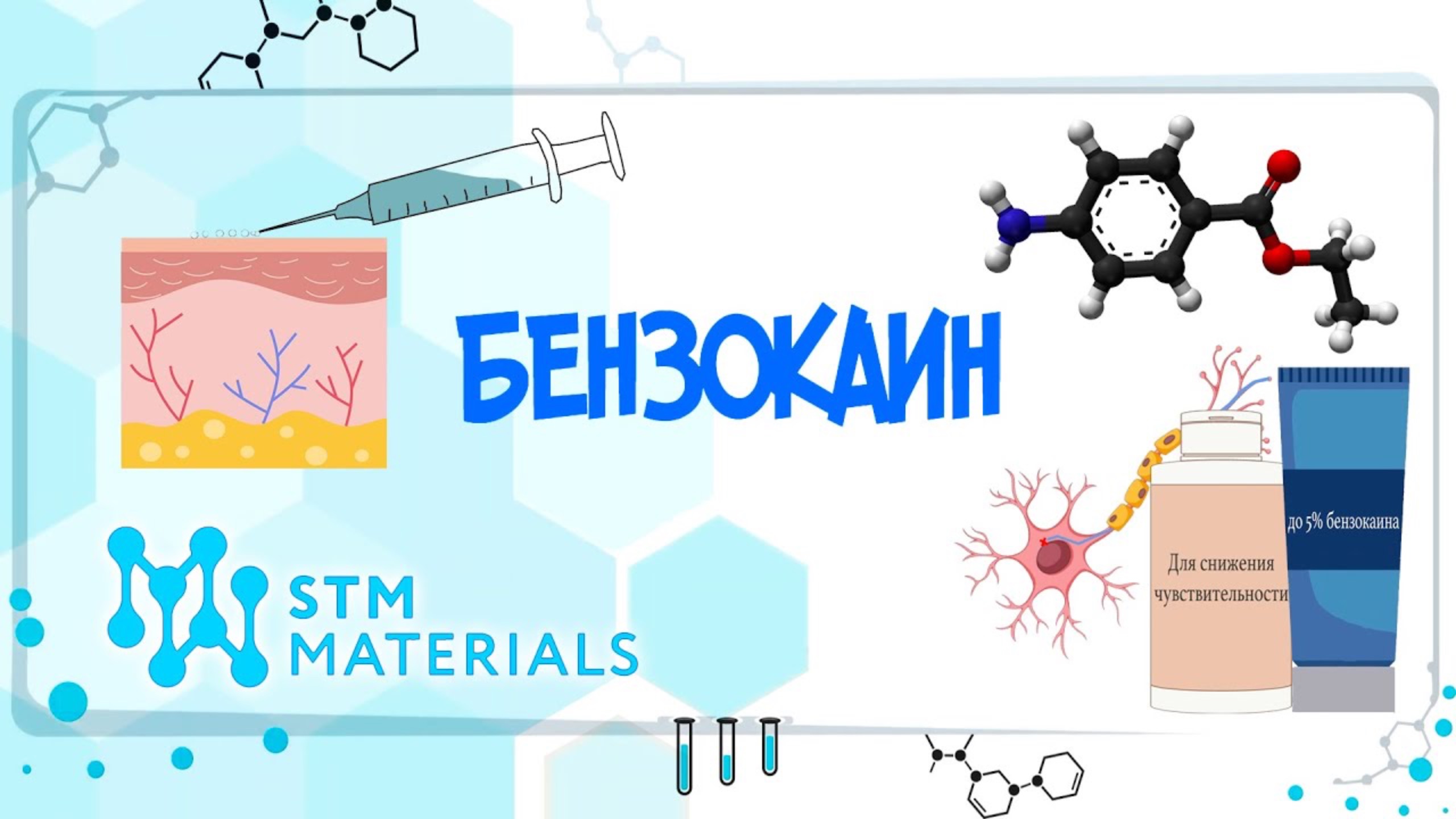 Что такое бензокаин и как он работает в косметике? Простое объяснение.