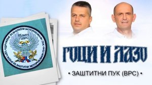 Goci i Lazo - Zaštitni puk (VRS) Official Audio 2022