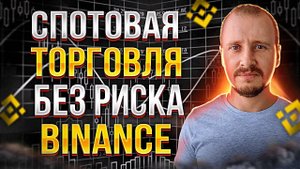 Лучшая Стратегия Для Новичка Спотовая торговля Бинанс Инвестиции и пассивный доход #Binance