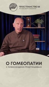 Гомеопатия — миф или реальность? И какая доказательная база стоит за этим методом лечения?