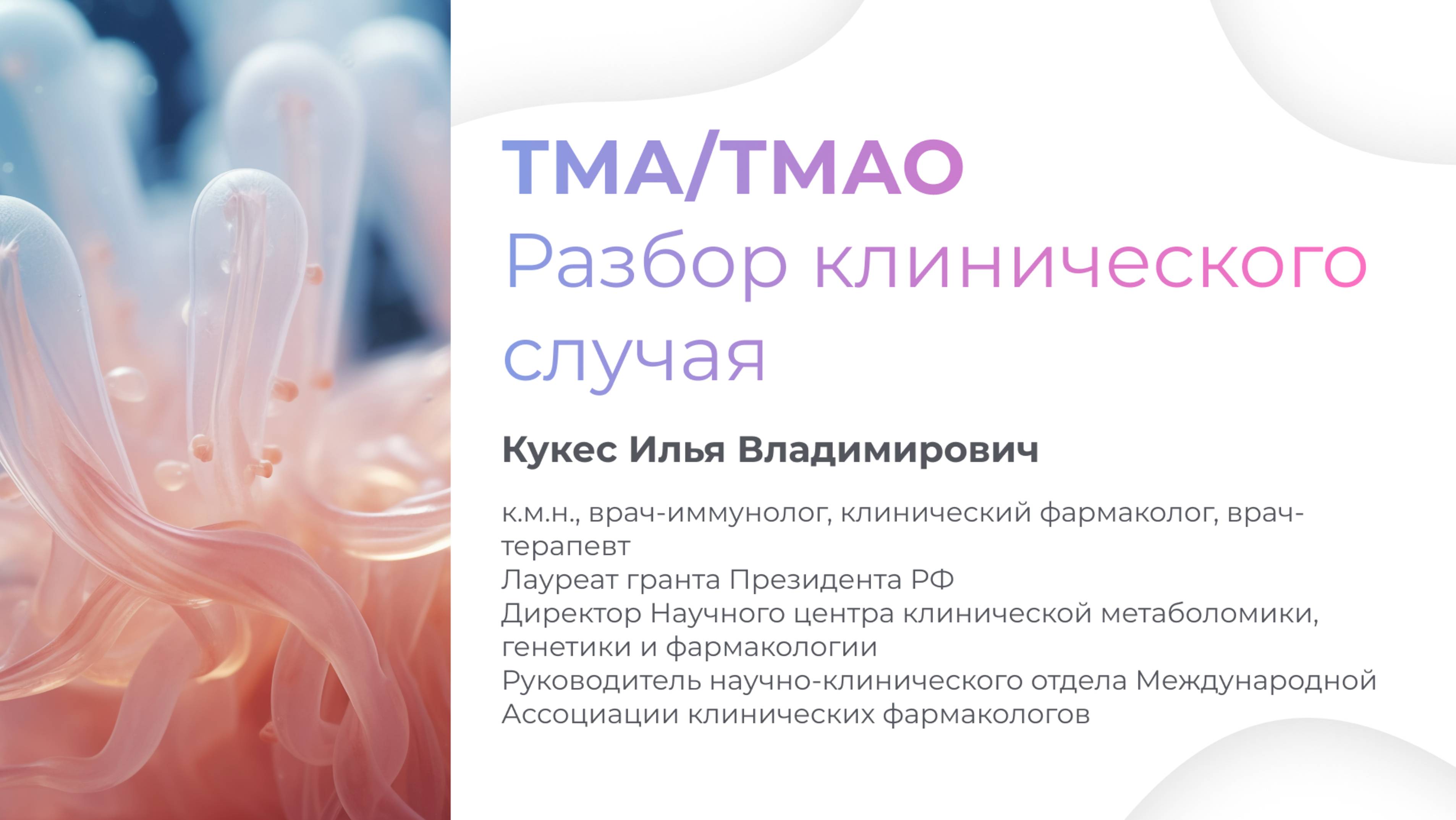 ТМА ТМАО анализ, клинический случай пациента, Кукес Илья Владимирович