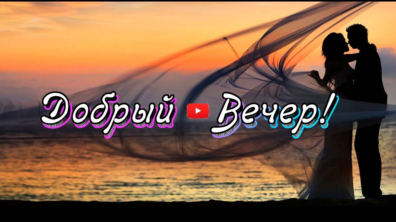 Добрый Вечер 💖 Вечерний фонтан вдохновения 💖Пожелания Доброго Вечера смотреть онлайн
