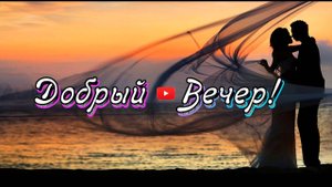 Добрый Вечер 💖 Вечерний фонтан вдохновения 💖Пожелания Доброго Вечера