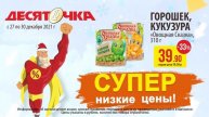 Магазин Десяточка. АКЦИЯ горошек 39.90 руб.