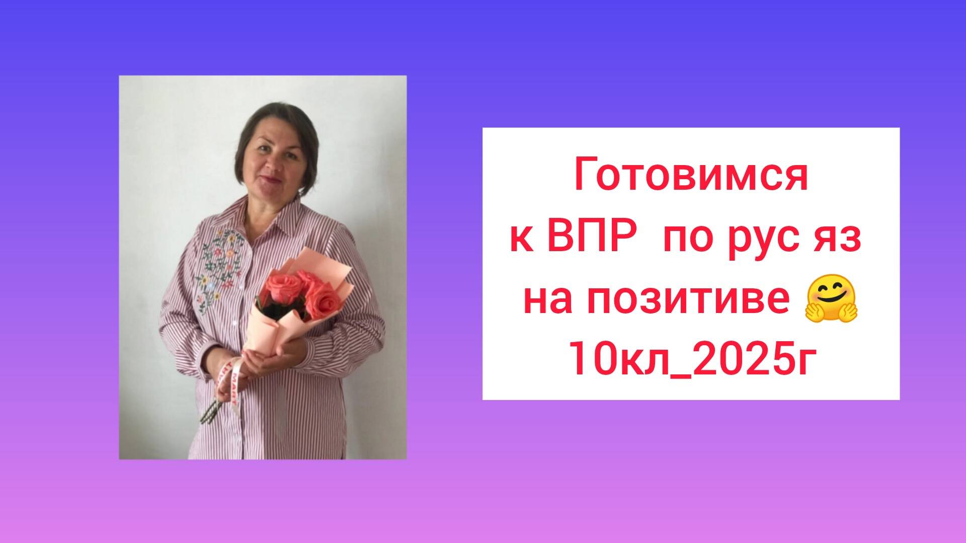 Готовимся к ВПР по русскому_10 кл_2025 на ПОЗИТИВЕ! смотреть онлайн