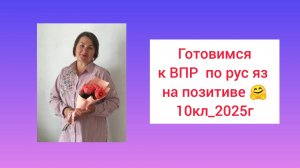 Готовимся к ВПР по русскому_10 кл_2025 на ПОЗИТИВЕ!