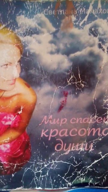 Мой первый сборник стихов _Мир спасёт красота души. #светата 🦄 смотреть онлайн