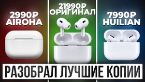 Разобрал лучшую копию AirPods Pro 2 Huilian 277 PRO MAX: сравнение с JL / Airoha / Оригинал