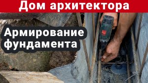 Армирование мелкозаглубленного фундамента