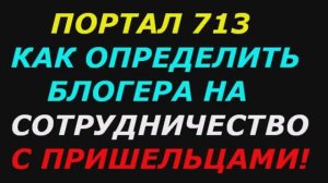 Портал 713 Часть 2. "Книга Лживое Мироздание" Часть №9