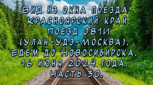 Вид из окна поезда.Красноярский край.Поезд 081И. Едем до Новосибирска.16 июня 2024 года.Часть 30.