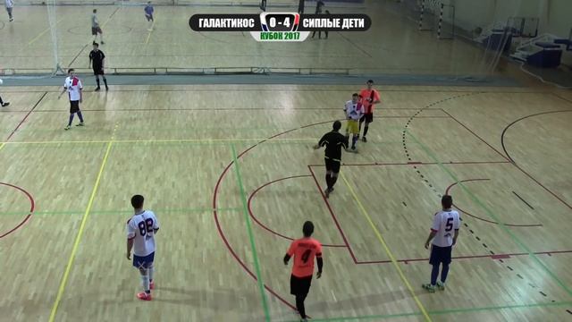 Галактикос-Сиплые Дети матч смотреть онлайн