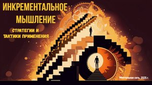 Инкрементальное мышление. Стратегии и тактики применения