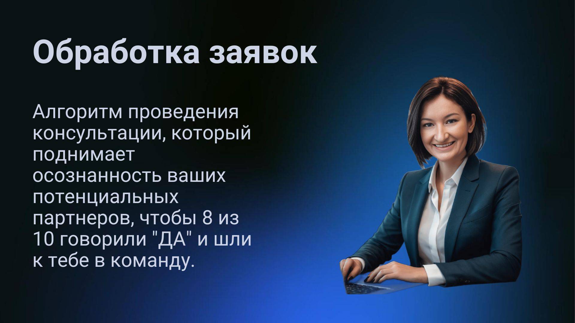 Обработка заявок