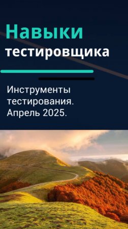Навыки тестировщика. Инструменты тестирования. Апрель 2025.