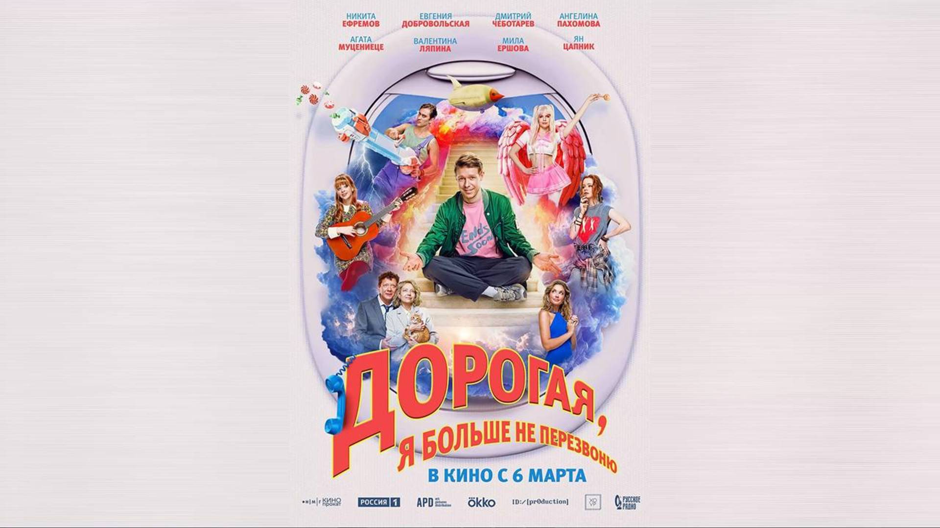 Дорогая, я больше не перезвоню - Трейлер