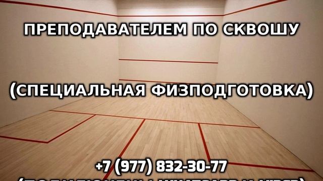 Тренировки с частным преподавателем по сквошу +7 (977) 832-30-77