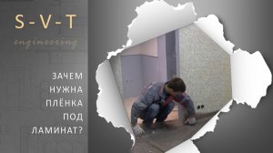 Зачем под ламинат или паркетную доску стелить пароизоляционную плёнку