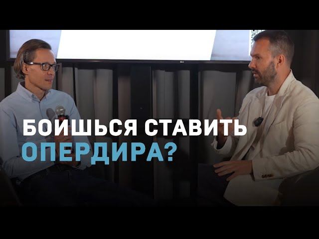 Боишься ставить опердира?