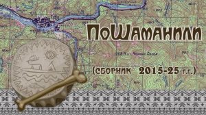 ПоШаманили