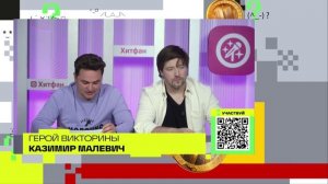 Каземир Малевич | Викторина на телеканале 360