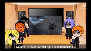 Реакция Акацуки на Тоби 1/?