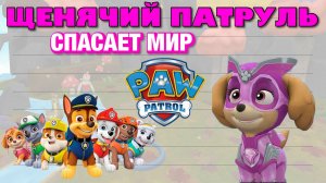 Щенячий патруль спасает мир (игра для детей PAW PATROL)