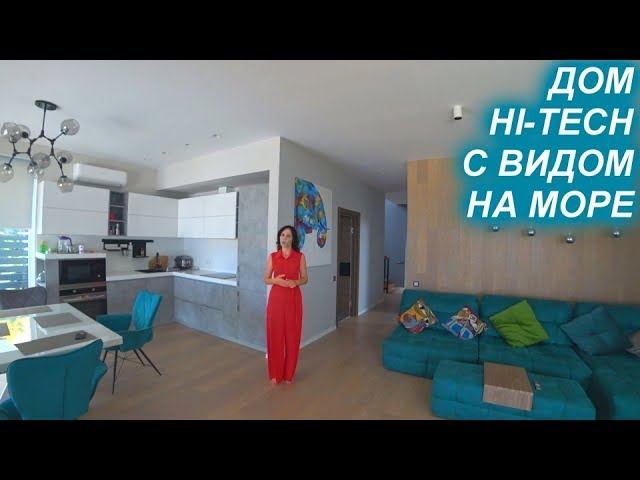 Дом с панорамным видом на море.