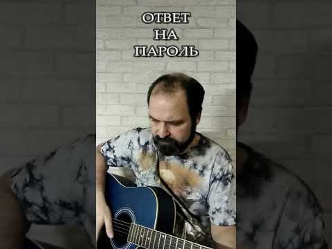 Ответ на пароль