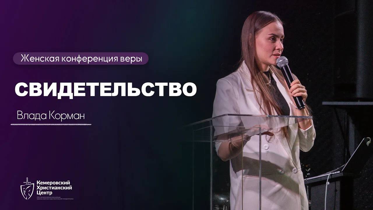 Свидетельство - Влада Корман - Женская конференция веры • 22.03.2025 - «ИзбраннаЯ» 🍇 смотреть онлайн