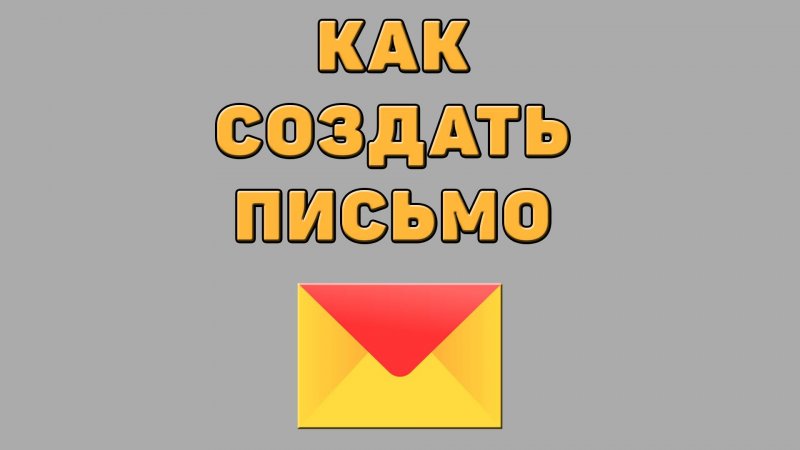 Как создать письмо в Яндекс почте