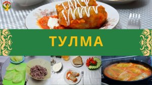Тулма | Голубцы