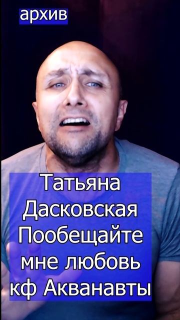 Татьяна Дасковская - Пообещайте мне любовь кф Акванавты Клондайс кавер из архива