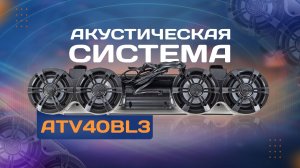 Акустическая система ATV40BL3