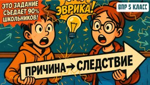 САМОЕ СЛОЖНОЕ задание ВПР по истории: как находить и объяснять причины и следствия? (5 класс 2025)
