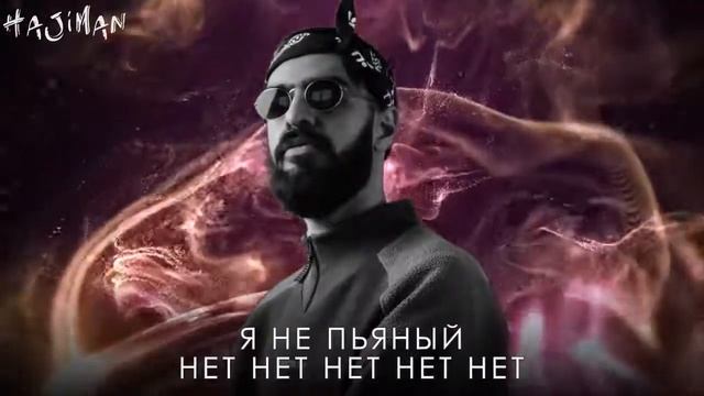 Miyagi - Дурман ( Dj Mister)