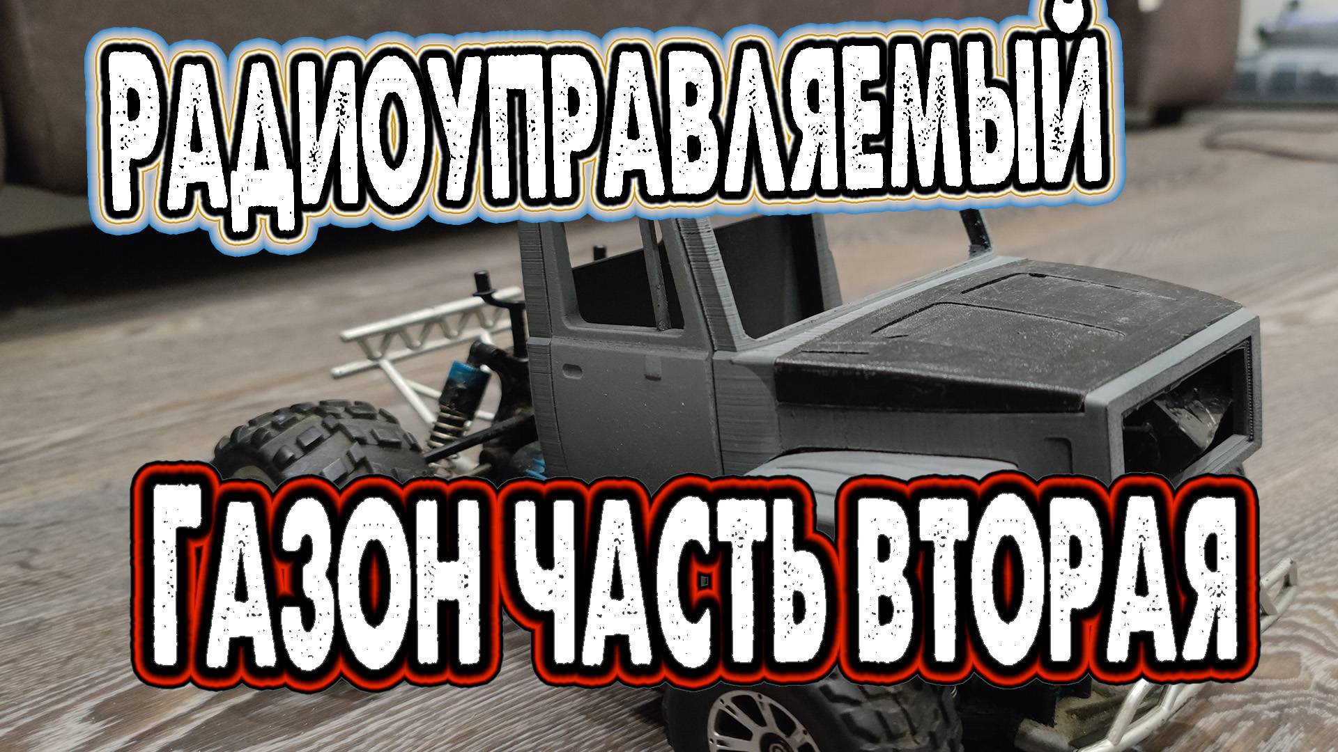 Газон на 3д принтере часть вторая смотреть онлайн