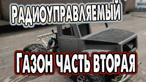 Газон на 3д принтере часть вторая