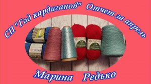 СП «Год кардиганов» / Отчет за апрель / Кардиган "Красный мак"