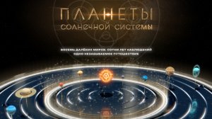 Планеты Солнечной системы — трейлер
