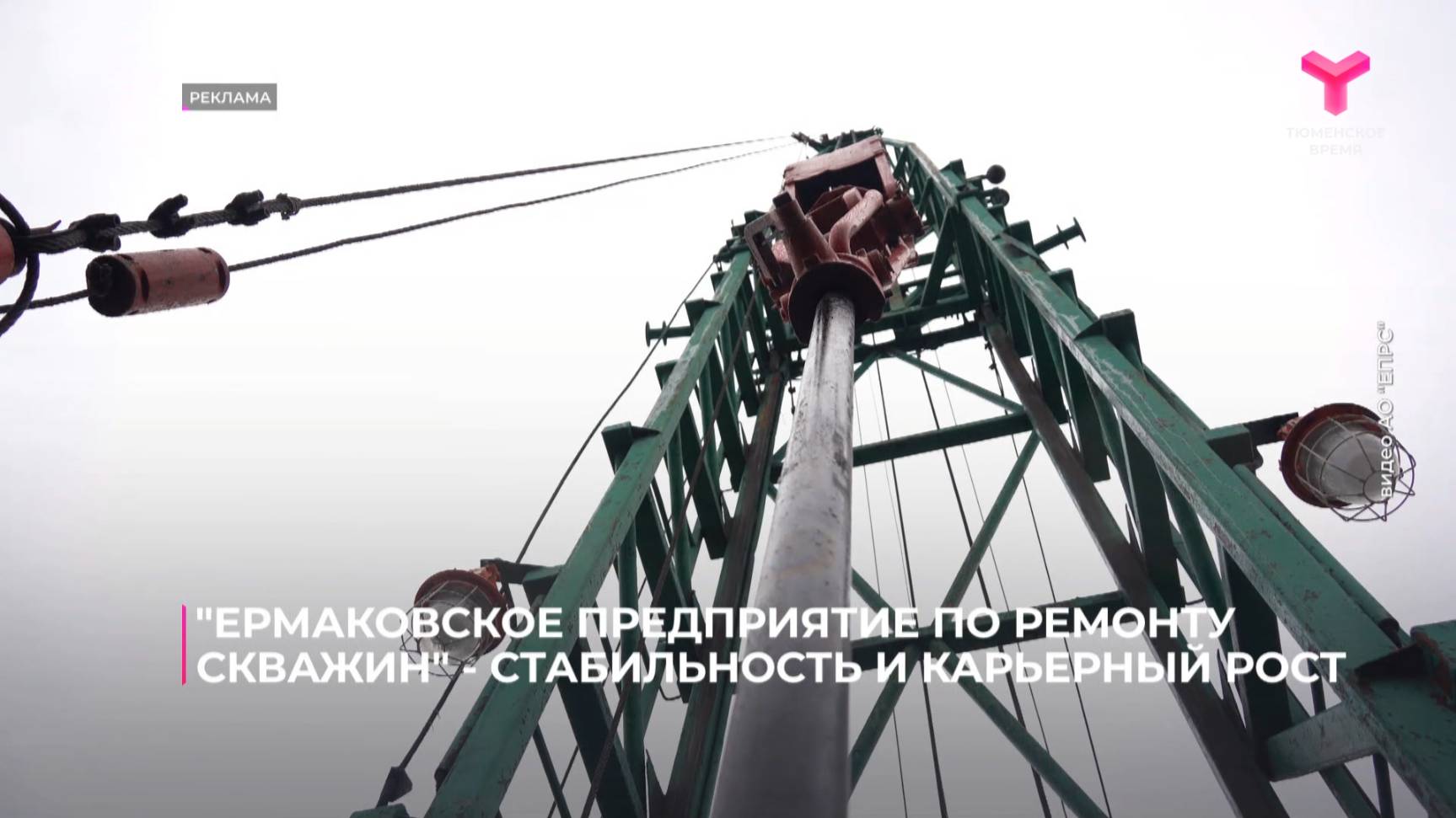 Ермаковское предприятие по ремонту скважин