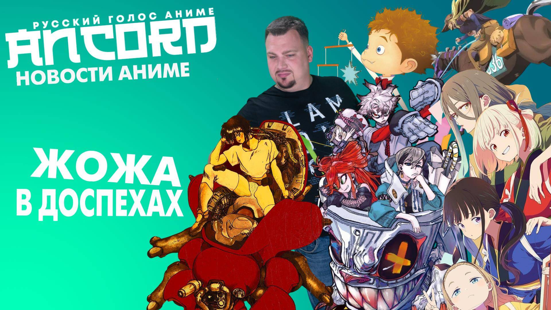 Новый ДжоДжо и перезапуск Призрака в доспехах - новости аниме с Анкордом