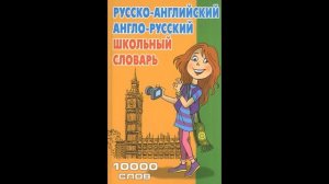 Школьный словарь. Русско-английский, англо-русский. 10 000 слов. 2-е издание, стереотипное (