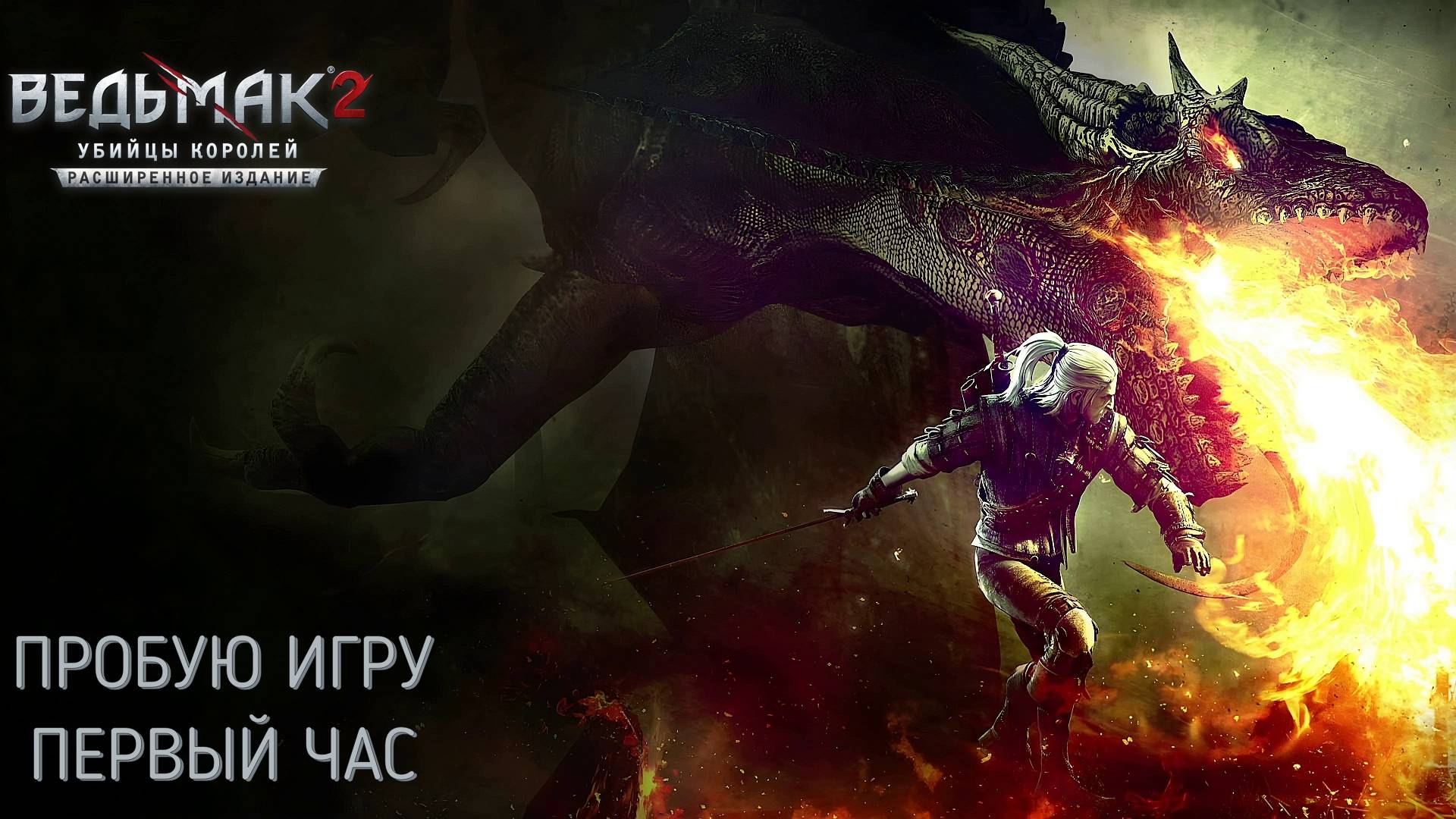 Ведьмак 2: Убийцы королей gameplay #пробуюигру на #xboxseriesx #первыйчас