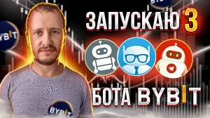 Вложил 300$ в 3 торговых бота Байбит! Пассивный доход и инвестиции #bybit