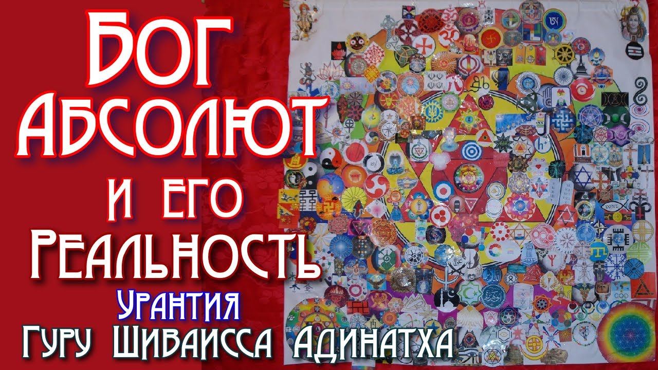 Божество Абсолют Бог и его реальность, действительность, предельность - книга Урантия. Гуру Шиваисса